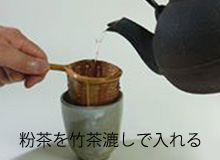 粉茶のイメージ