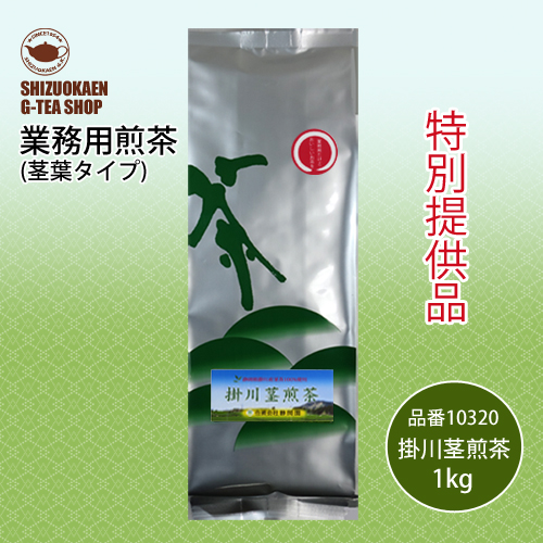 業務用 掛川茎煎茶1kg