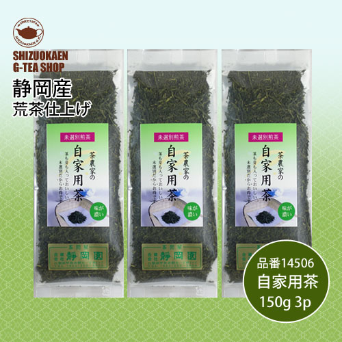 茶農家の自家用茶150g 3p