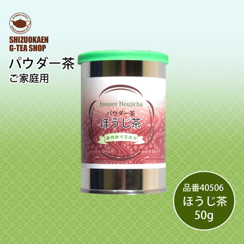 パウダーほうじ茶R50g