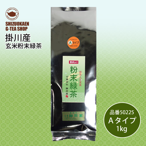 玄米粉末緑茶 Aタイプ