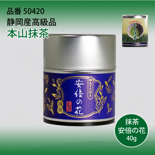 本山抹茶 安倍の花40g