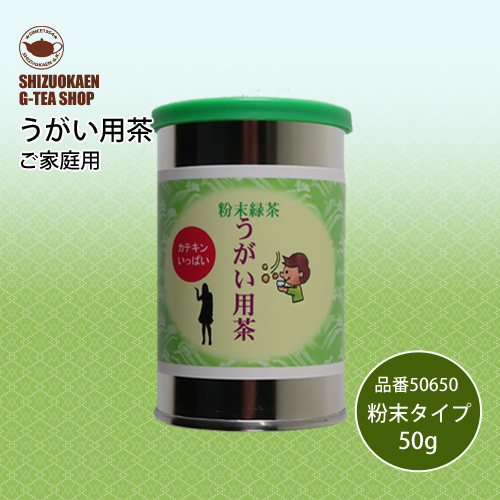 うがい用茶粉末50g