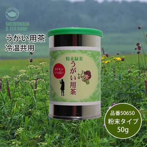 うがい用茶粉末50g