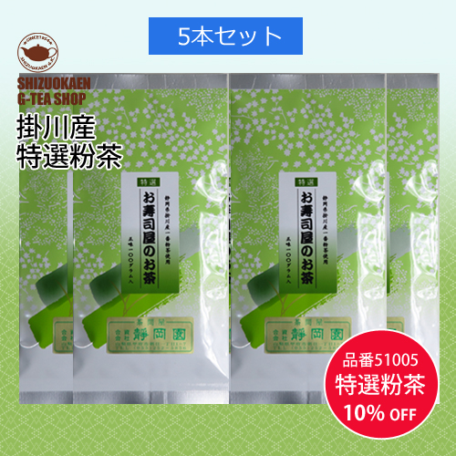 お寿司屋のお茶 特選100g 5本ゼット