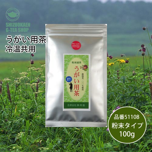 うがい用茶粉末タイプ袋入100g