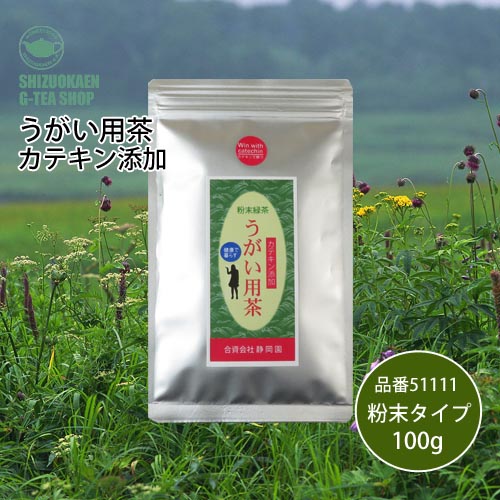 うがい用茶 カテキン添加粉末100g