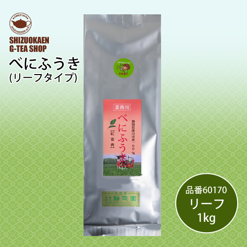 べにふうきリーフ1kg