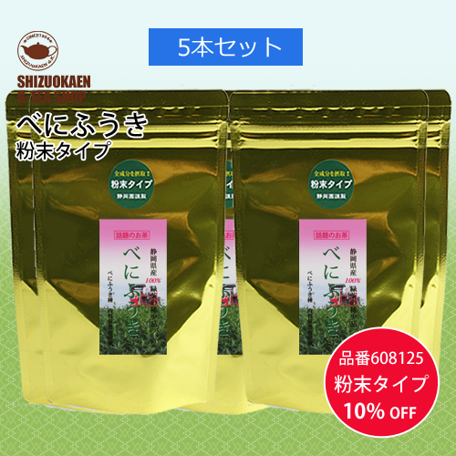 べにふうき粉末タイプ80g 5本セット