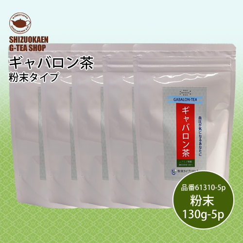 ギャバロン茶粉末タイプ130g 5袋セット