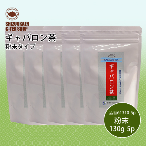 ギャバロン茶粉末130g