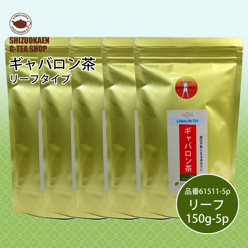 ギャバロン茶リーフ150g