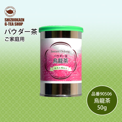 パウダー烏龍茶R50g