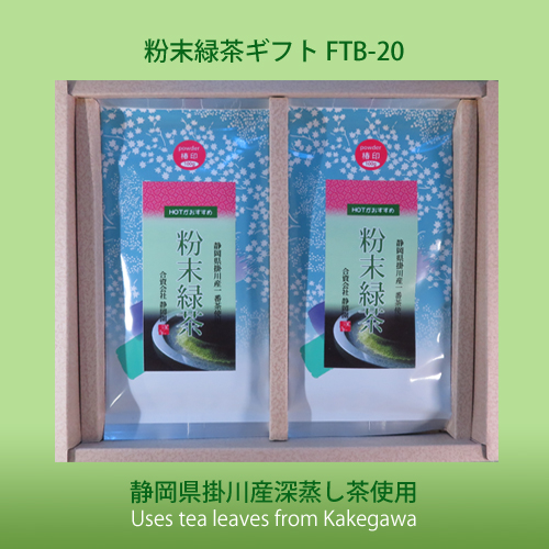 粉末緑茶ギフト FTB-20