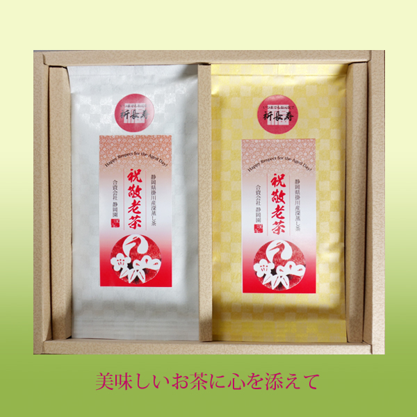 祝敬老茶2本セット
