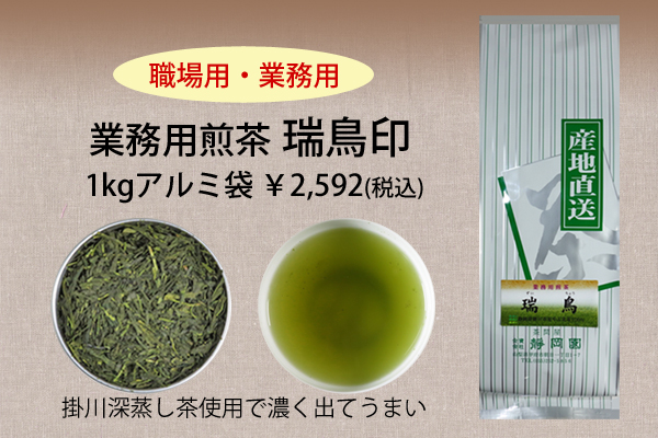 業務用茶通販ショップ【掛川産深蒸し茶使用】