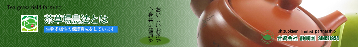茶草場農法の紹介