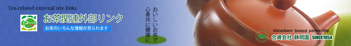 お茶関連のリンク