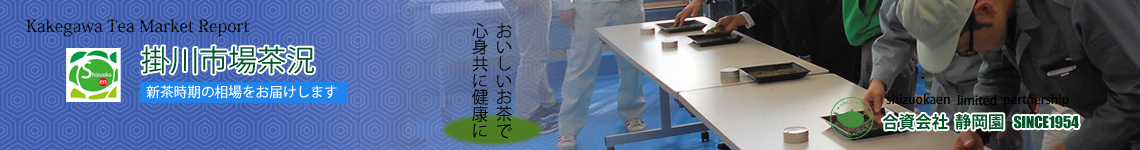 掛川茶市場茶況
