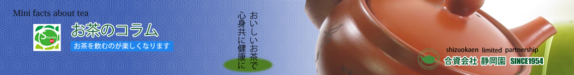 お茶のコラム