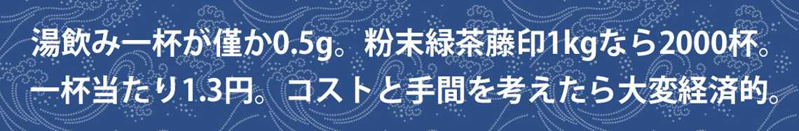 お湯にすぐ溶けて茶殻の残らない粉末緑茶