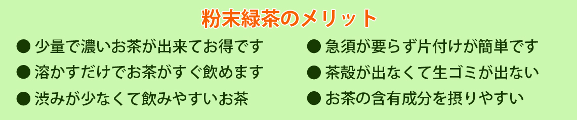 粉末緑茶はメリットがいっぱい