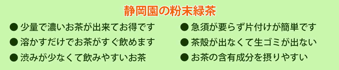 粉末緑茶の利点は沢山あります