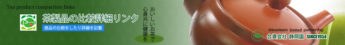 お茶製品の比較詳細
