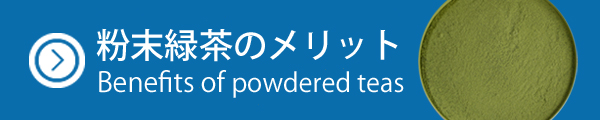 粉末緑茶の利点を紹介