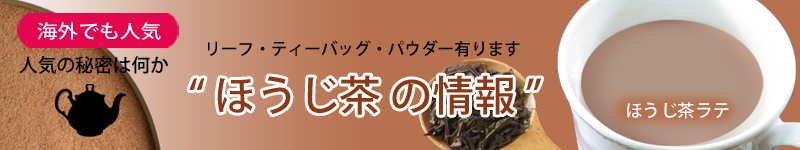 ほうじ茶の情報