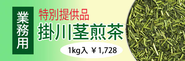 格安な掛川産茎茶