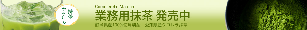 業務用抹茶の通販です