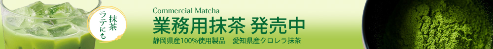 業務用抹茶の通販です