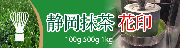 静岡抹茶 花印