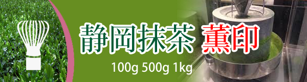 静岡抹茶 薫印