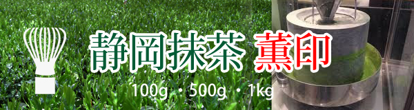 静岡抹茶 薫印