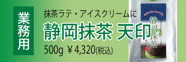 抹茶ラテやアイスクリームにもどうぞ