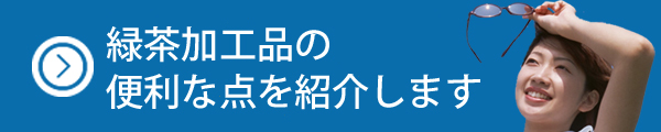 緑茶の加工製品の利点を紹介