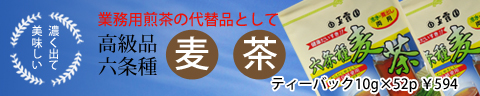 業務用に麦茶をどうぞ