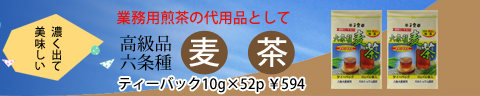 業務用に麦茶をどうぞ