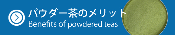 パウダー茶の利点を紹介