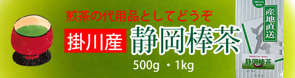 静岡棒茶