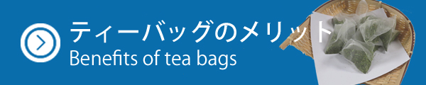 ティーバッグの利点を紹介