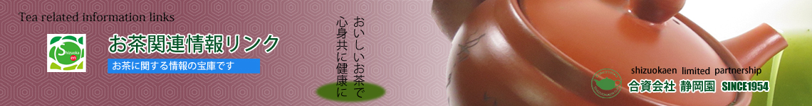 お茶関連情報リンク