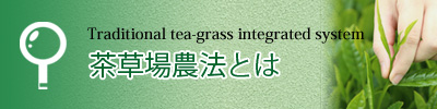 茶草場農法とは何か説明しています
