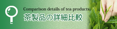茶製品の比較や特徴を紹介しています