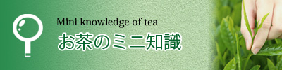 お茶について簡単な知識を紹介しています