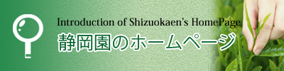静岡園の他のホームページの紹介です