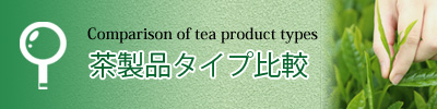 茶製品の主なタイプの紹介です