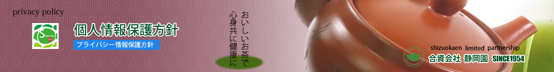 個人情報保護方針